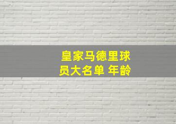 皇家马德里球员大名单 年龄